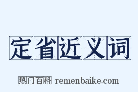 定省近义词是什么意思的图片